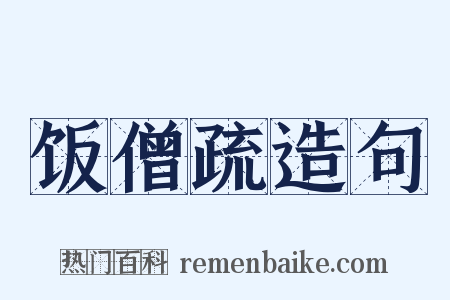饭僧疏造句是什么意思的图片